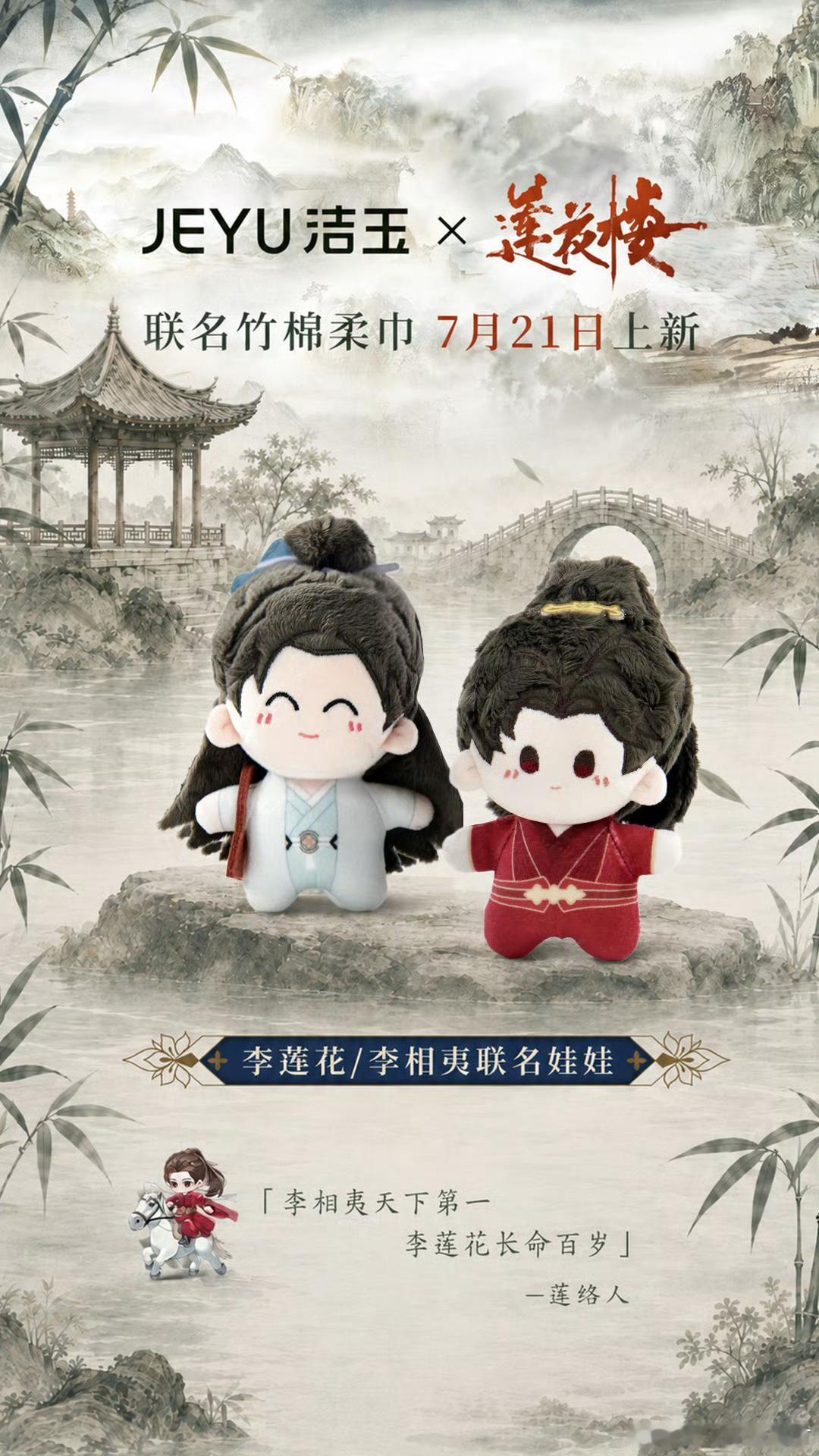 洁玉莲花楼新联名721明天开始啦！联名包装今天0点会上线，明天早上8点直播间也会