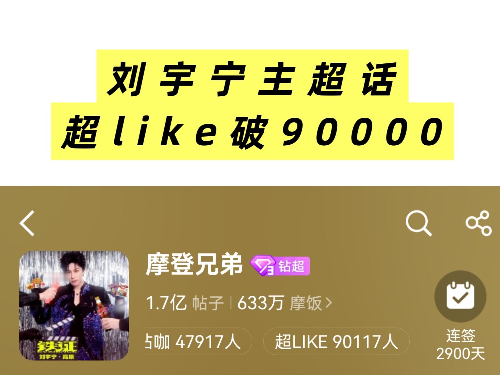 好棒‼️恭喜🎉刘宇宁主超超like破90000我们的终极目标是817前努力冲1