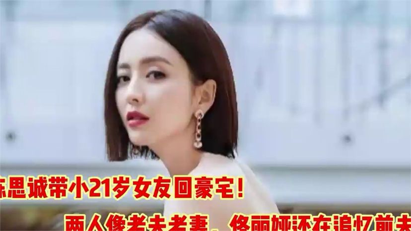 陈思诚带小21岁女友回豪宅！两人像老夫老妻，佟丽娅还在追忆前夫