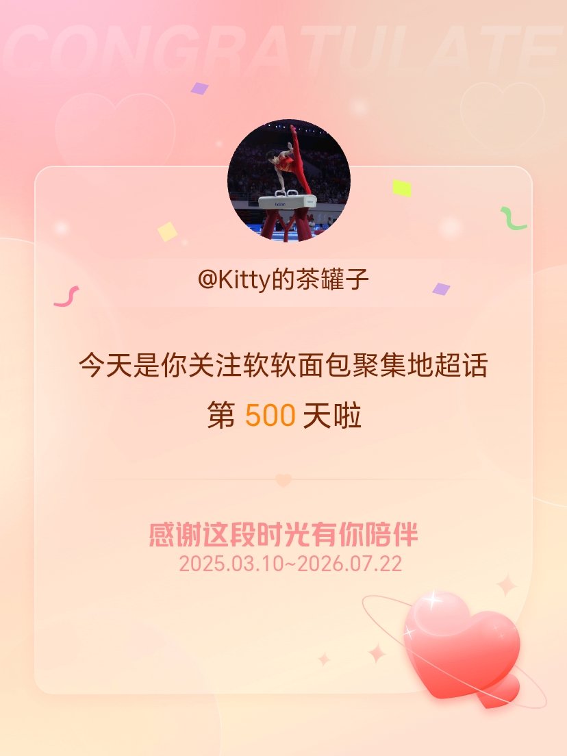 软软面包聚集地今天是我关注超话的第500天，希望能继续伴你一路前行～ 