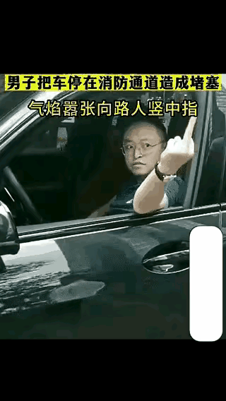 《无耻之徒！》
这男子实在令人无语透顶！将车停在消防通道，本就缺德至极，还导致交