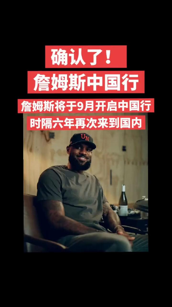 确认了！詹姆斯中国行。
詹姆斯将于9月开启中国行，时隔六年再次来到国内。
