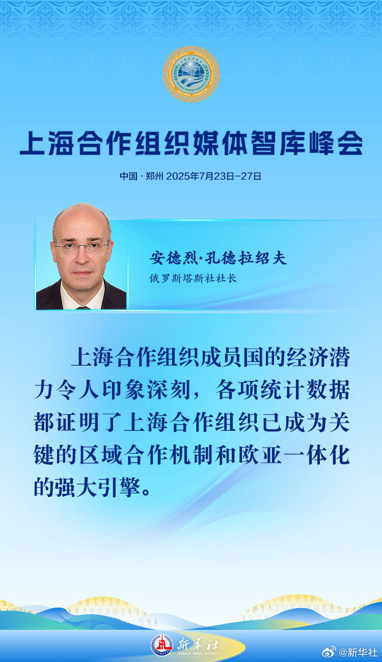 【#外国嘉宾寄语上海合作组织媒体智库峰会#】 ​​​
