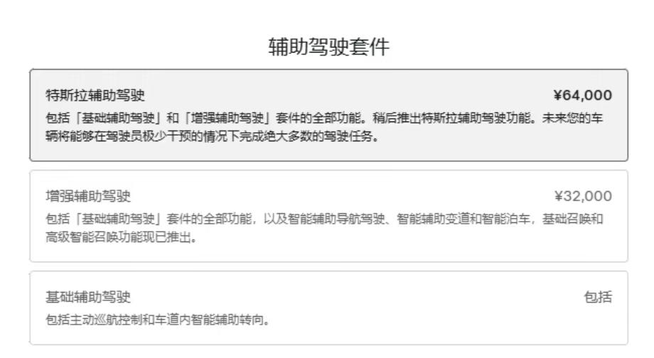 据网友反馈，特斯拉中国官网将FSD功能的中文名称调整为“特斯拉辅助驾驶”，价格依