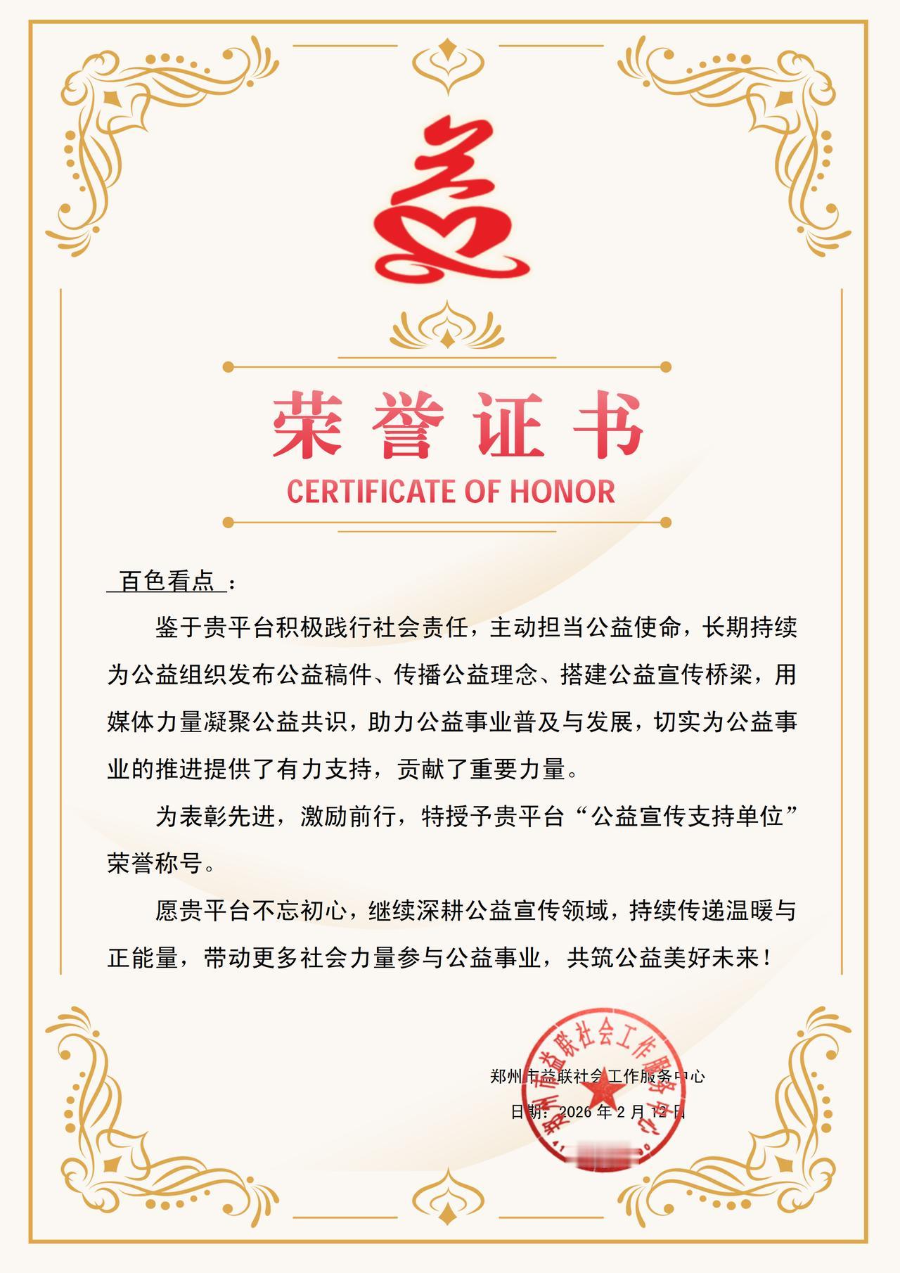 百色看点获“公益宣传支持单位”荣誉称号 以媒体力量赋能公益事业发展

近日，郑州