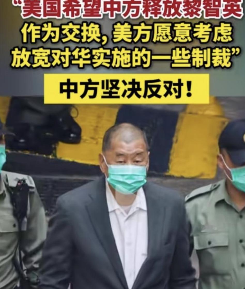 为什么美国愿意出让自己带贸易上的一些条件也想让东大释放黎智英，别以为美国那么好心