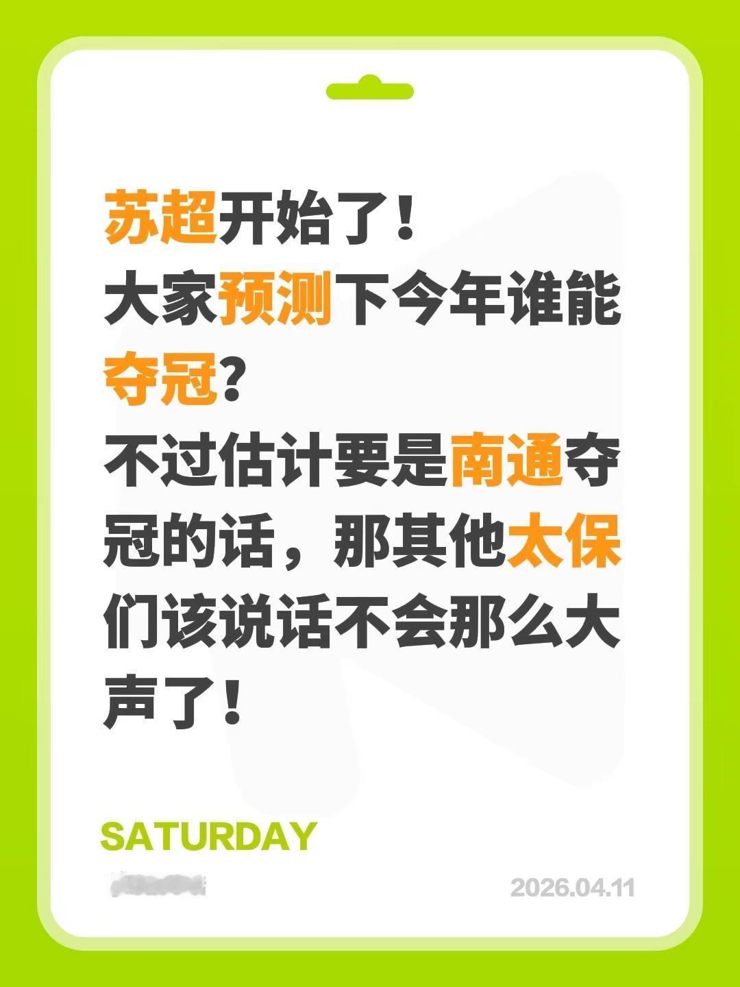 苏超开始了！大家预测下今年谁能夺冠？不过估计要是南通夺冠的话，那其他太保们该说话