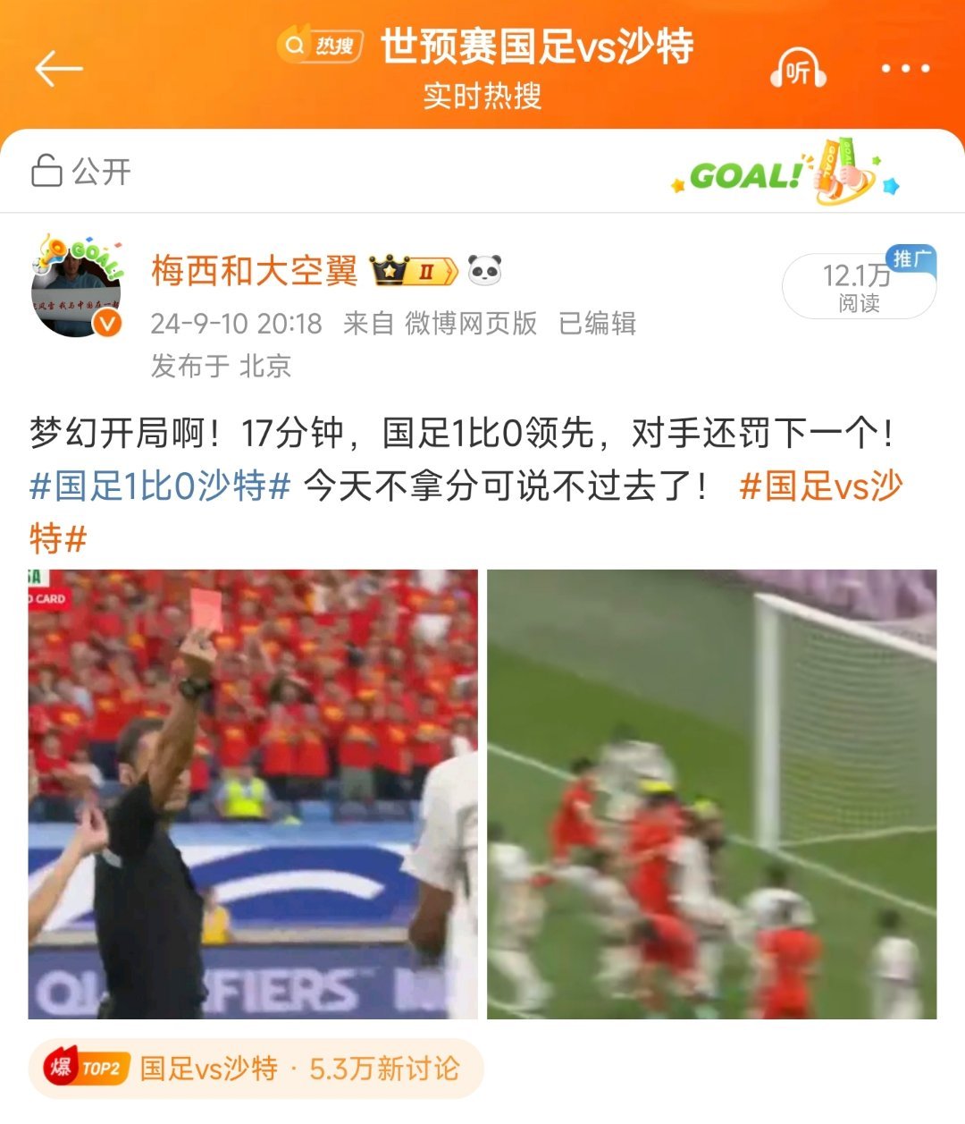 不怕万一，就怕伊万#国足1比2沙特##国足vs沙特# ​​​