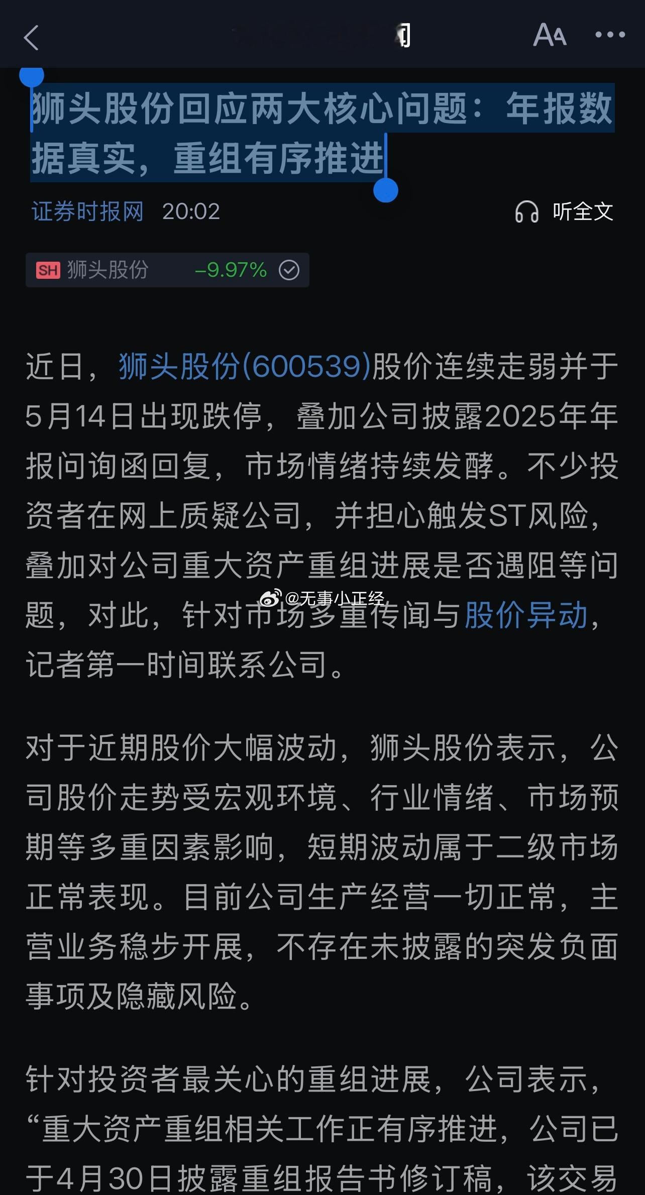 狮头股份回应两大核心问题：年报数据真实，重组有序推进。 