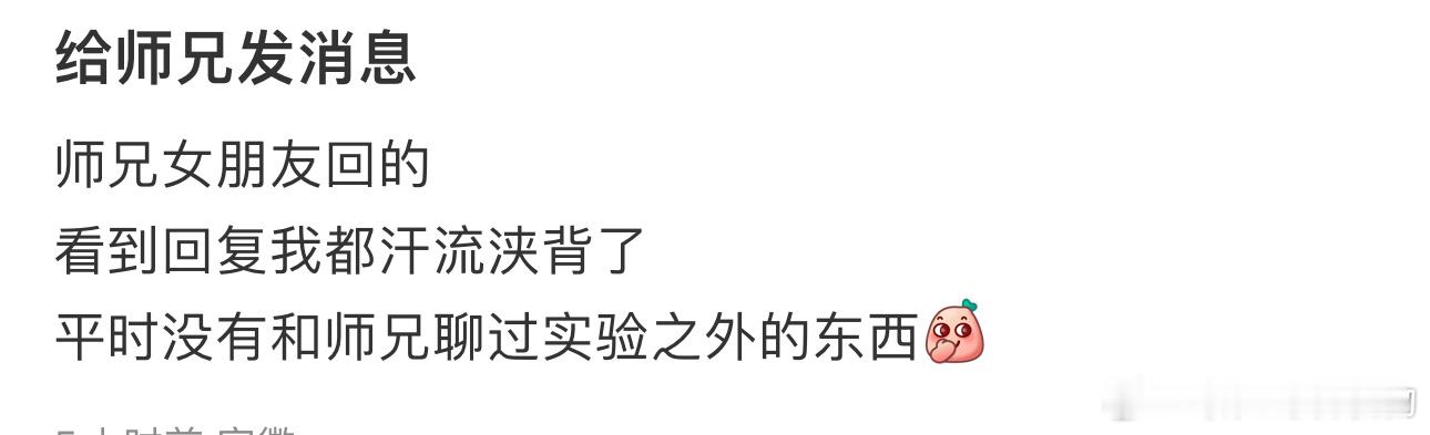 给师兄发消息，师兄女朋友回的 ​​​