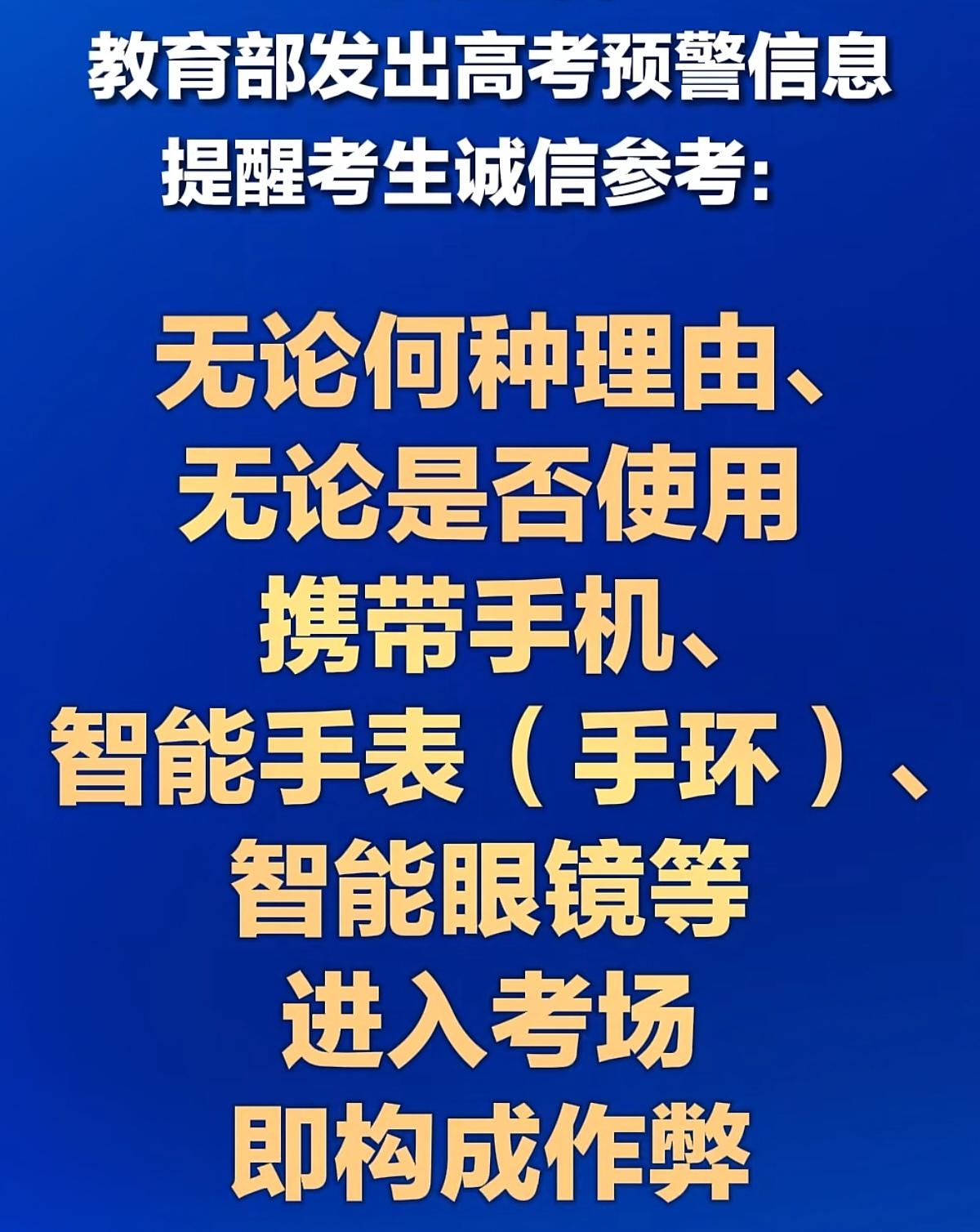 转发提醒！教育部：无论何种理由、无论是否使用，手机、智能手表、智能眼镜等“带入高