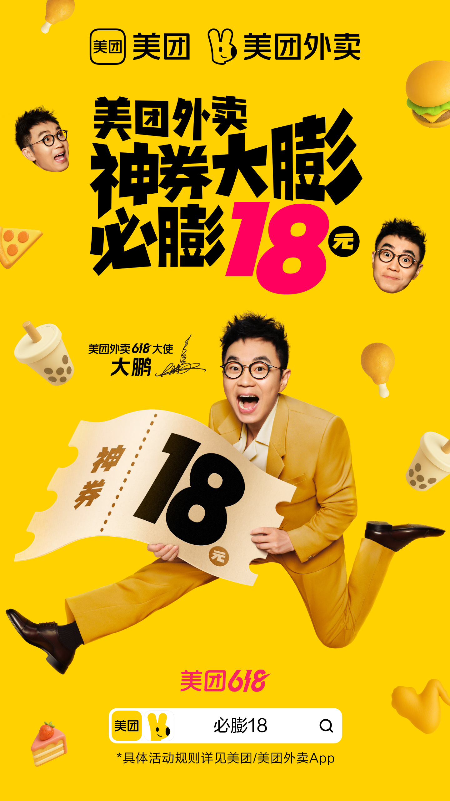 美团外卖：我请大鹏来，就是为了让你们“膨”个够！我：好的，已收到，并且已经开始行