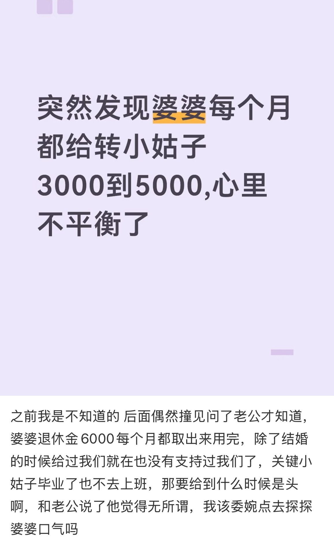 突然发现婆婆每个月都给转小姑子3000到5000，心里不平衡了 ​​​