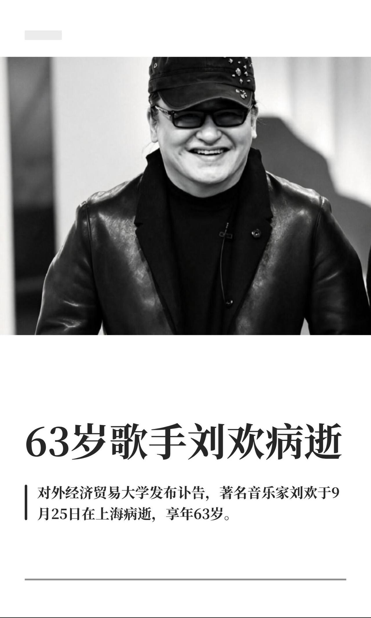 刘欢老师，63岁就走了！太突然了。