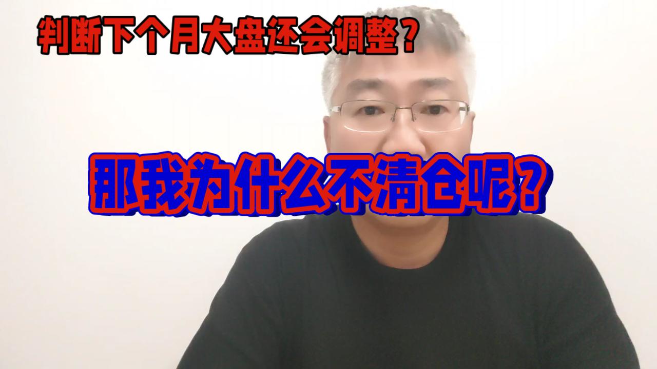 我判断大盘下个月可能还会调整？我为什么不清仓？