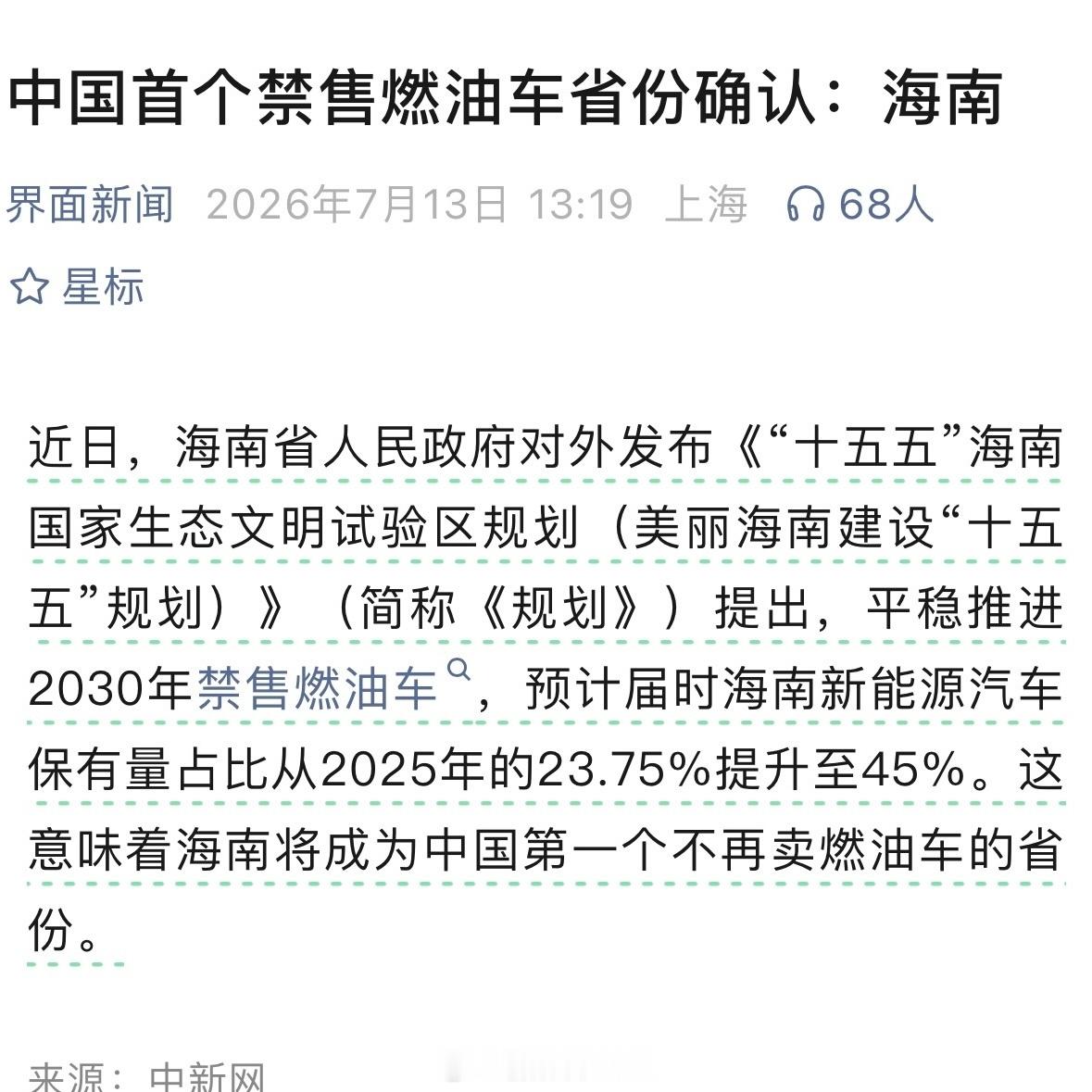 中国首个禁售燃油车省份确认海南成了全国第一个官宣禁售燃油车的省份，进度是真的快按