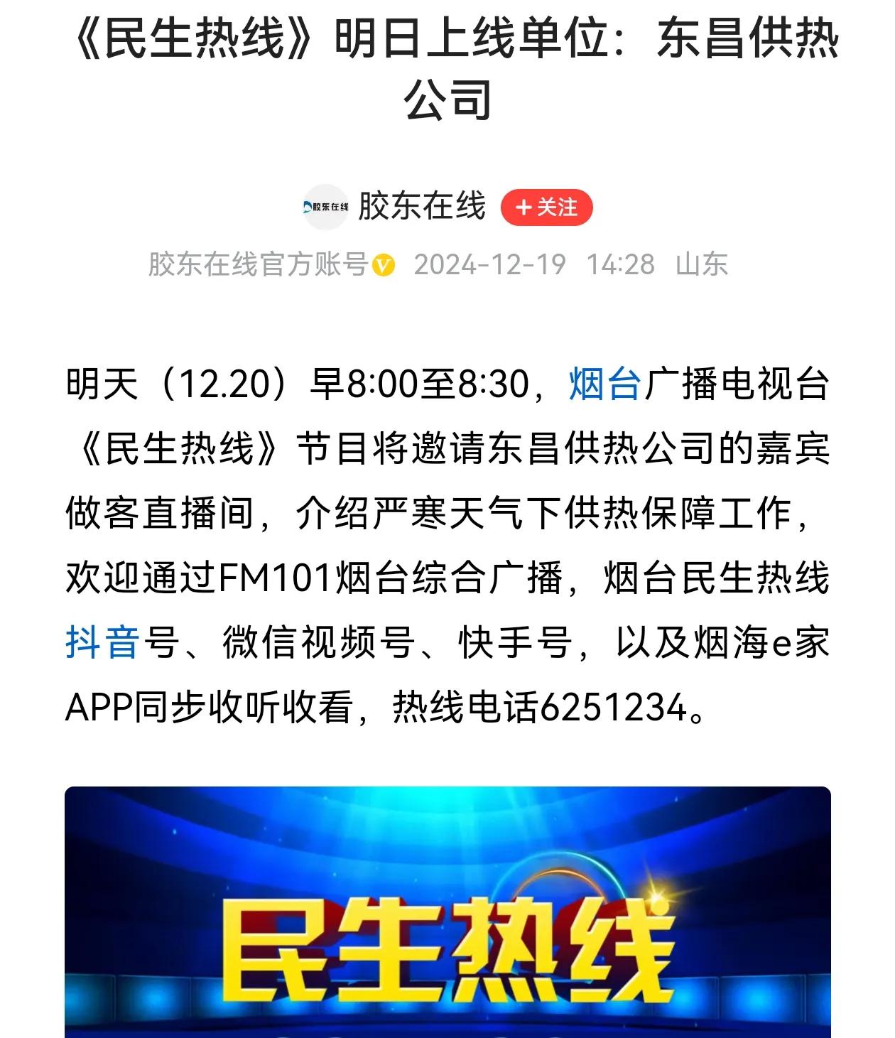 东昌供热明天上线《民生热线》，广大市民也可以到时拨打电话反映问题了，当然家里是东