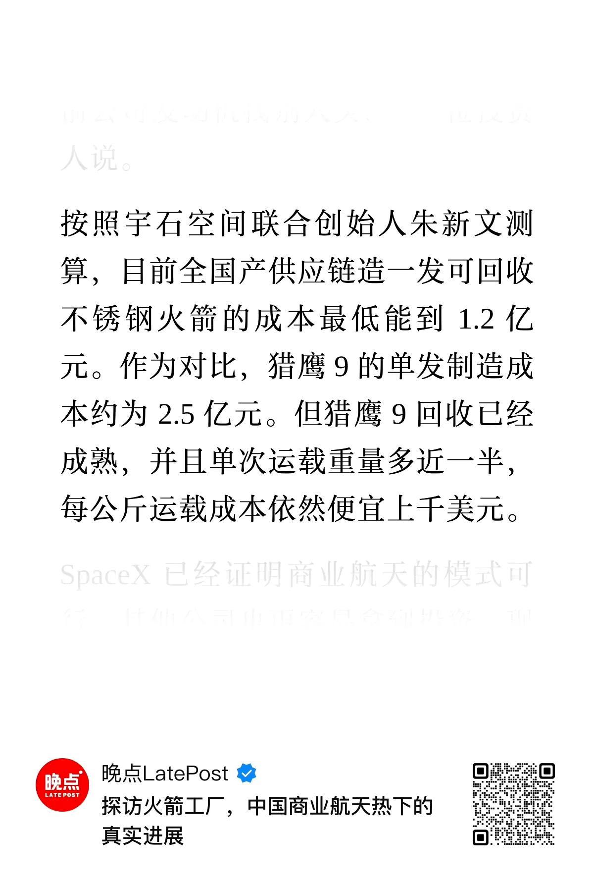 宇石空间联合创始人朱新文测算：目前全国产供应链造一发可回收不锈钢火箭的成本最低能