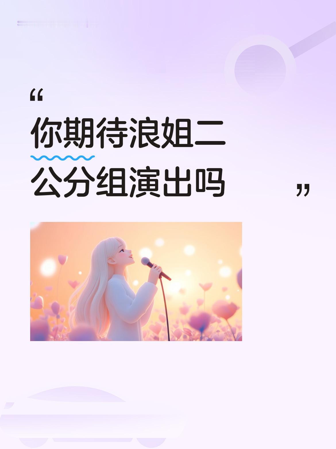 你期待浪姐二公分组演出吗