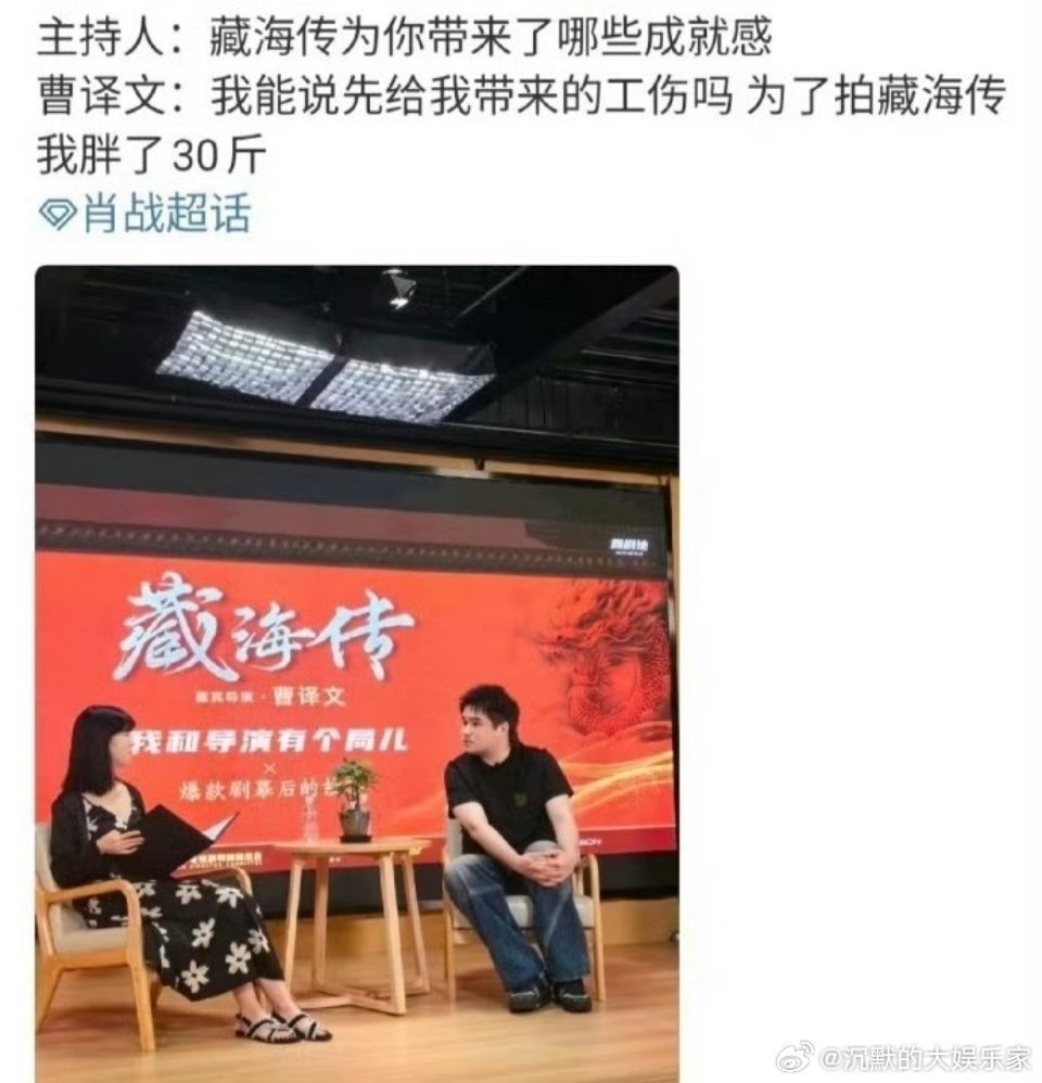《藏海传》导演曹译文称拍摄《藏海传》期间长胖了30斤是因为每次跟肖战讨论剧情到半