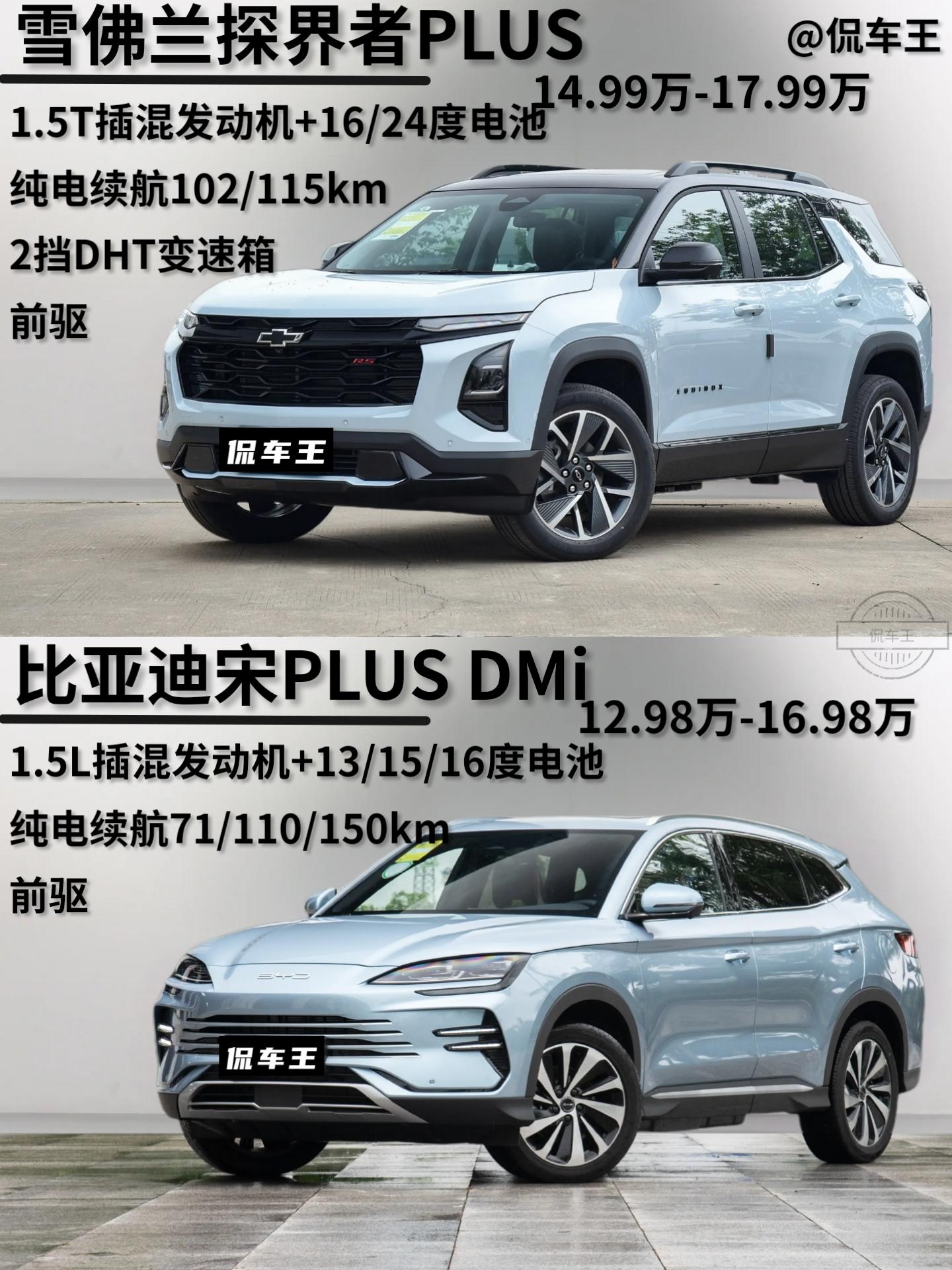 合资在插混发力了？雪佛兰探界者PLUS.对比比亚迪宋plus，你觉得能不能比得过？
