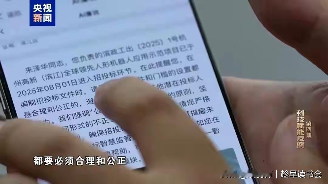 Ai反腐来了，已经一批人进去了！

浙江上线的“招投标智慧监管监督系统”，近期凭