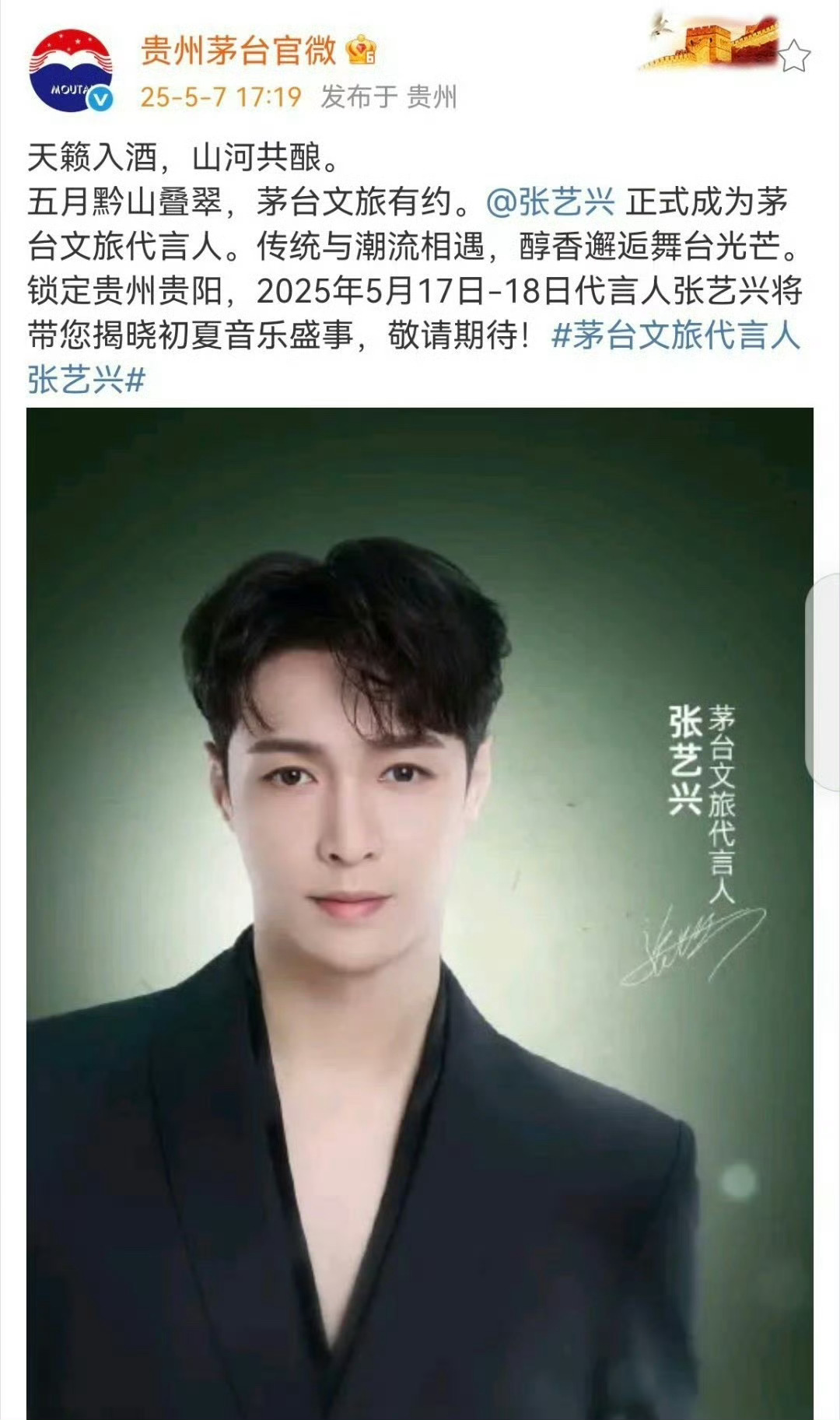 茅台官宣张艺兴为茅台文旅代言人。原来不是8➕1啊 ​​​