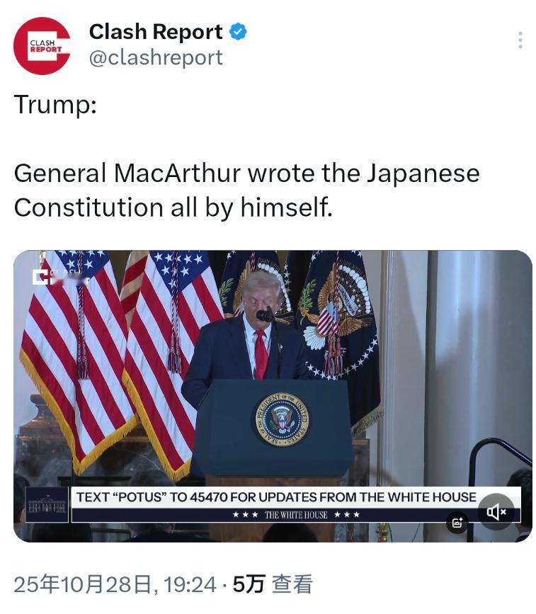 [微风]特朗普昨天（10月28日）在日本表示，当年麦克阿瑟将军独自起草了日本宪法