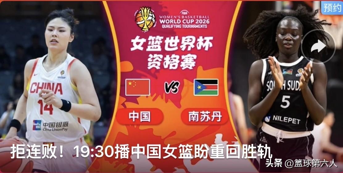 今晚19:30，2026女篮世界杯资格赛武汉站，中国女篮迎战小组垫底的南苏丹，这