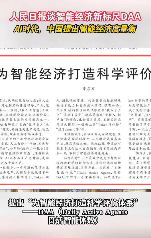 智能经济新标尺DAA告别只拼参数、比拼烧Token的内卷，人民日报发文提出DAA