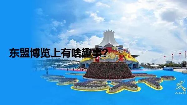 带你逛逛中国东盟博览会，内循环外循环两个轮子都转起来。
        早就听说
