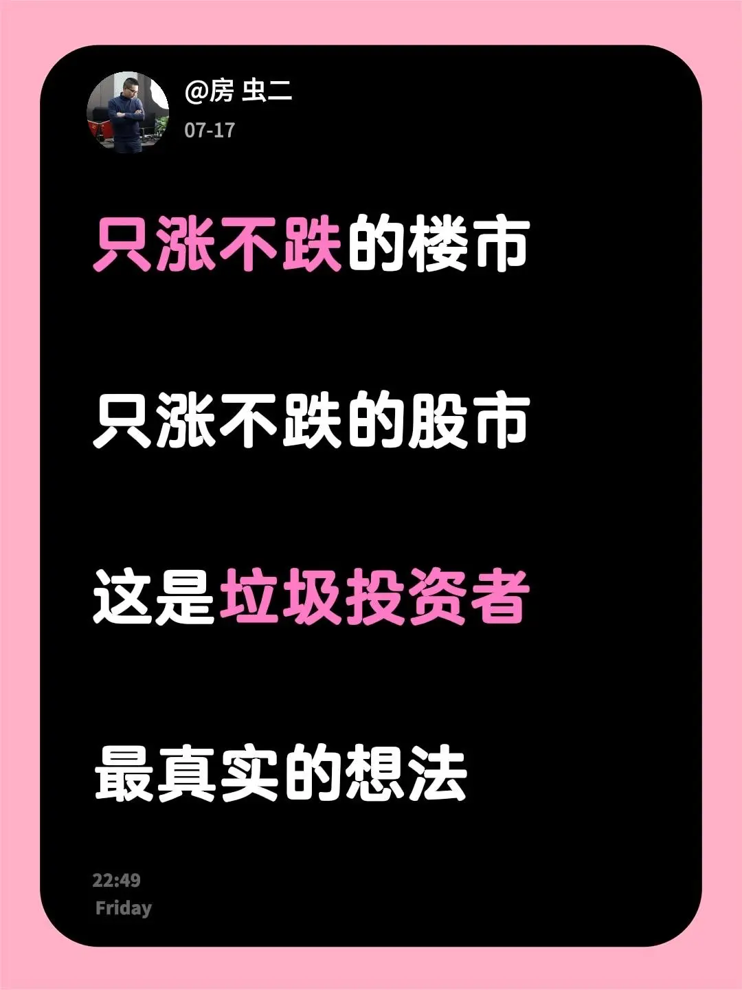 技术不行，认知不够就怨天尤人。只涨不跌的楼市  只涨不跌的股市  这是...