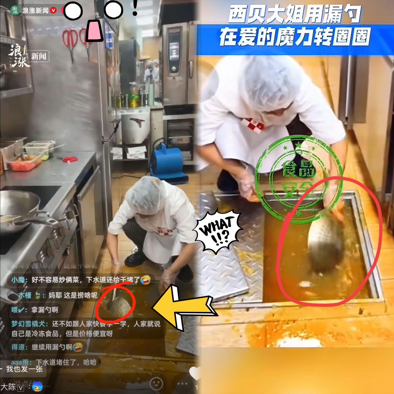 这次真的被吓笑了，西贝厨房下水道堵了，厨师直接用漏勺去掏，让基层去面对媒体，贾国