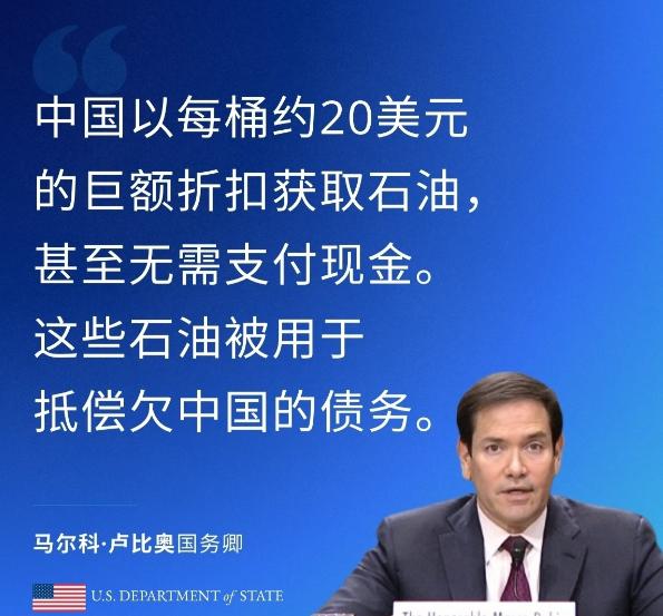 鲁比奥公开点了我们的名！

当地时间1月28日，鲁比奥声称，中国，它以每桶约20