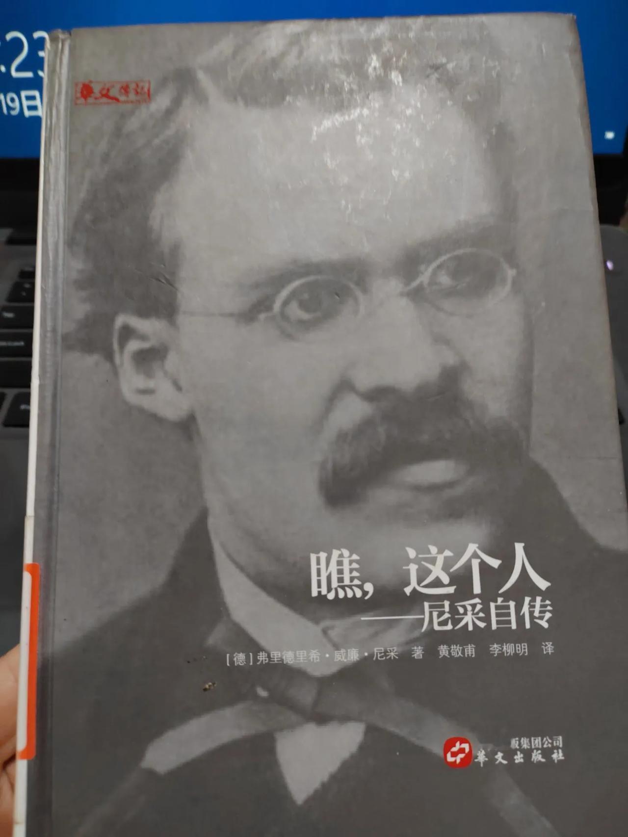 一直有听说尼采，但我没有真*正了解过他。刚好前段时间借了一本他的自传，看过之后我