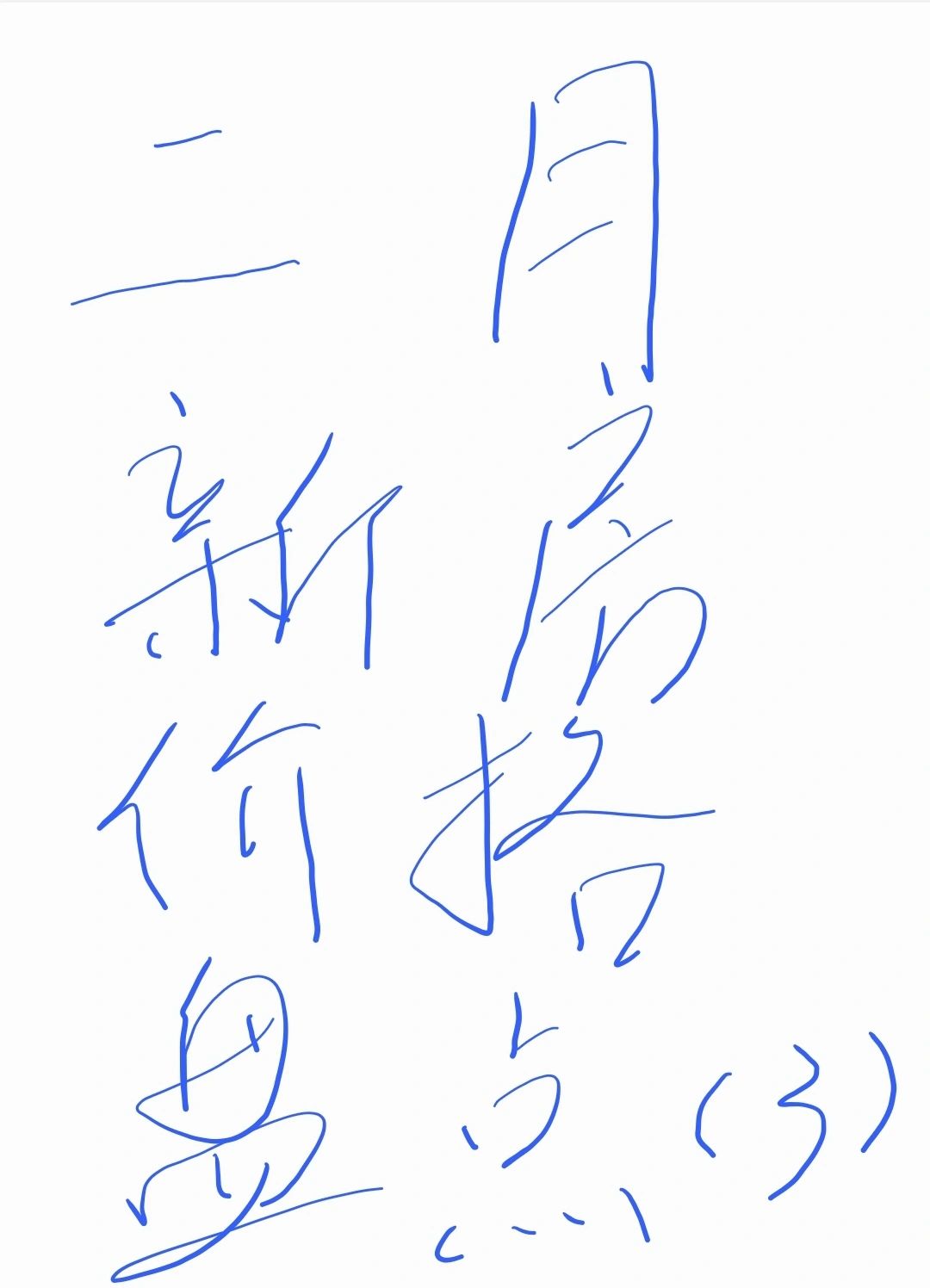 二月新房价格盘点（3）