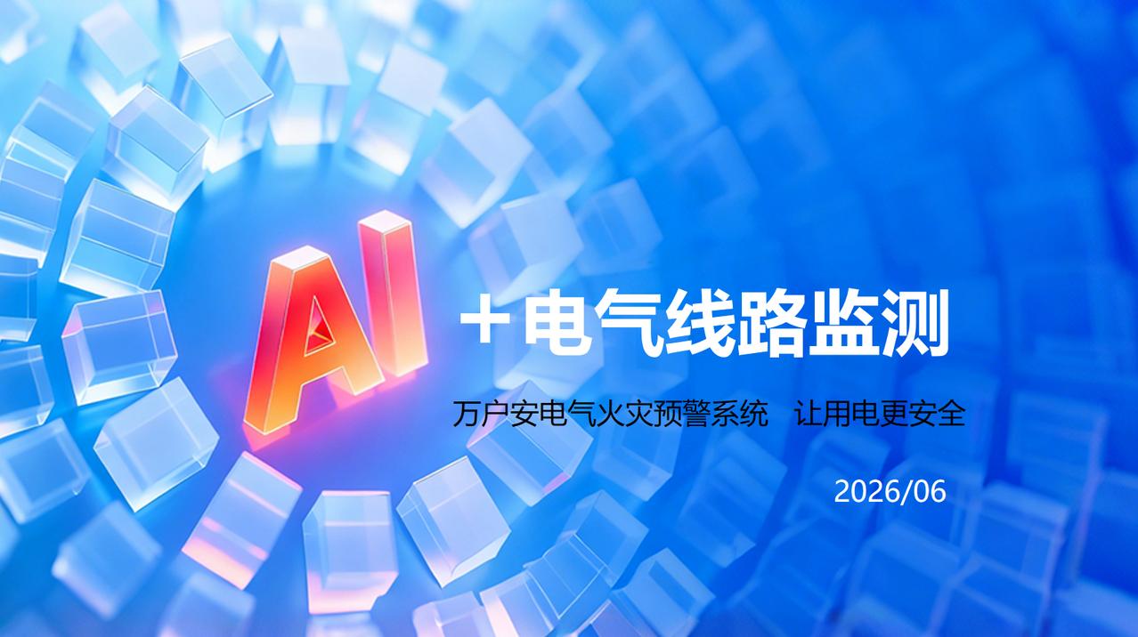 前几天受某地应急局的邀请，去给他们的重点企业讲电气火灾的防范。
到了会议室没多久