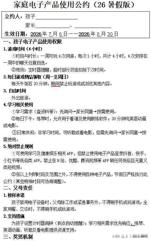 今天刷到了这份暑假电子产品使用公约，起初只是出于好奇点进去查看，看完后，心里对制