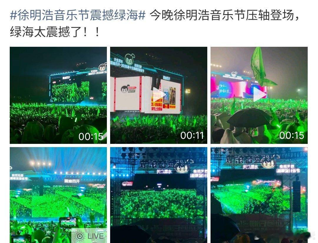 徐明浩音乐节震撼绿海徐明浩的音乐节真的很震撼啊，现场的气氛也很好，这也太精彩啦，