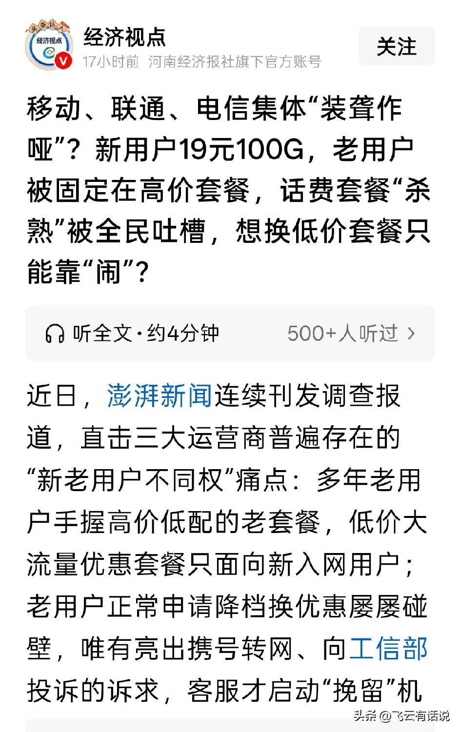 网上购物有杀熟的恶习，没想到通信运营商也有杀熟的习惯
为什么把老顾客当傻子
对于