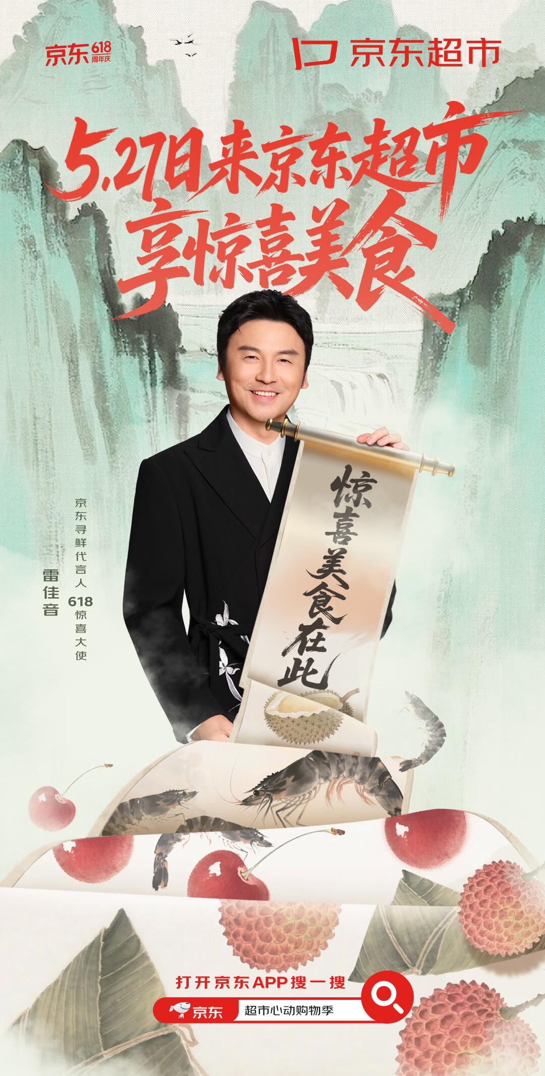 美食狂欢者们必须看过来！京东寻鲜大使雷佳音带来超值福利～527京东超市美食惊喜日