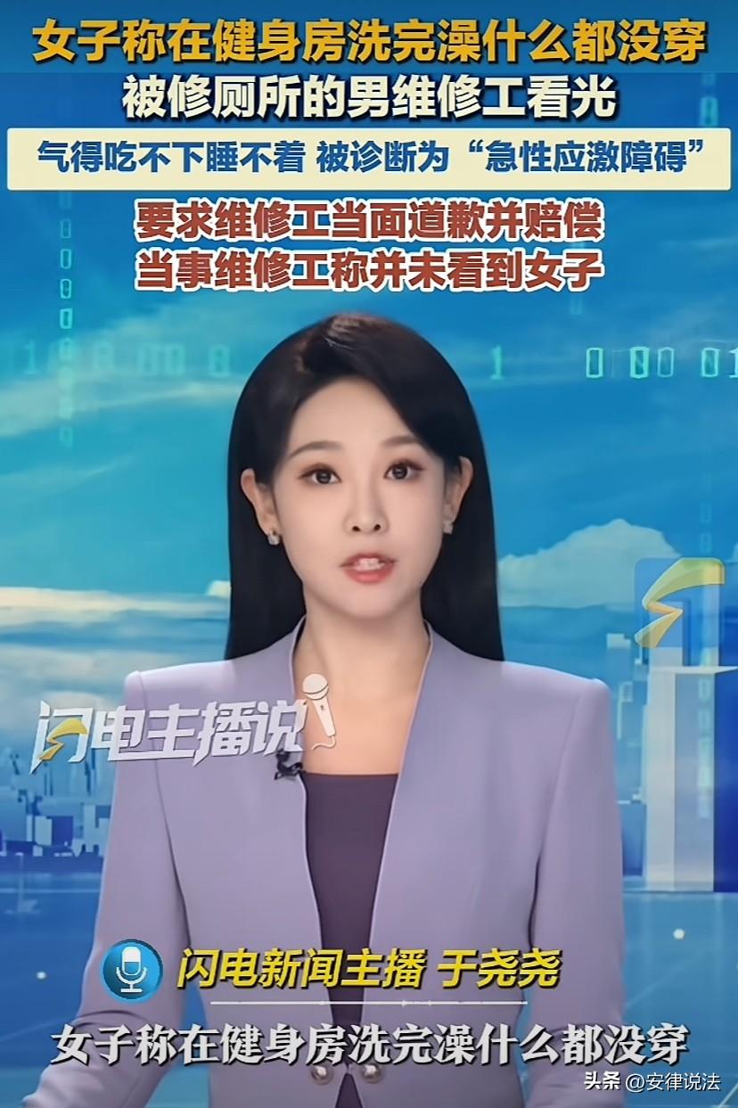 浙江嘉兴，女子在健身房洗完澡，而后一丝不挂从更衣室出来，准备去厕所，结果恰巧碰见