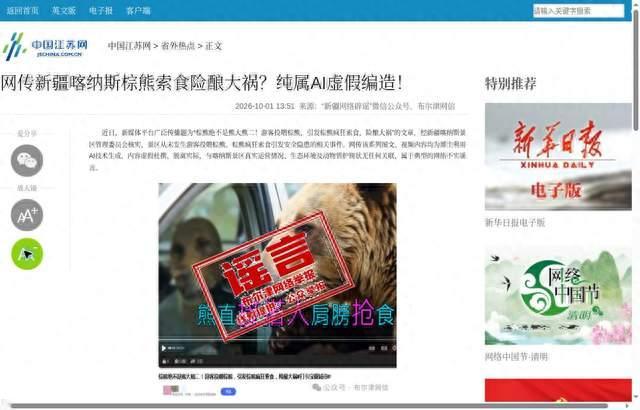 喀纳斯棕熊索食视频系AI编造，景区确认事件未发生