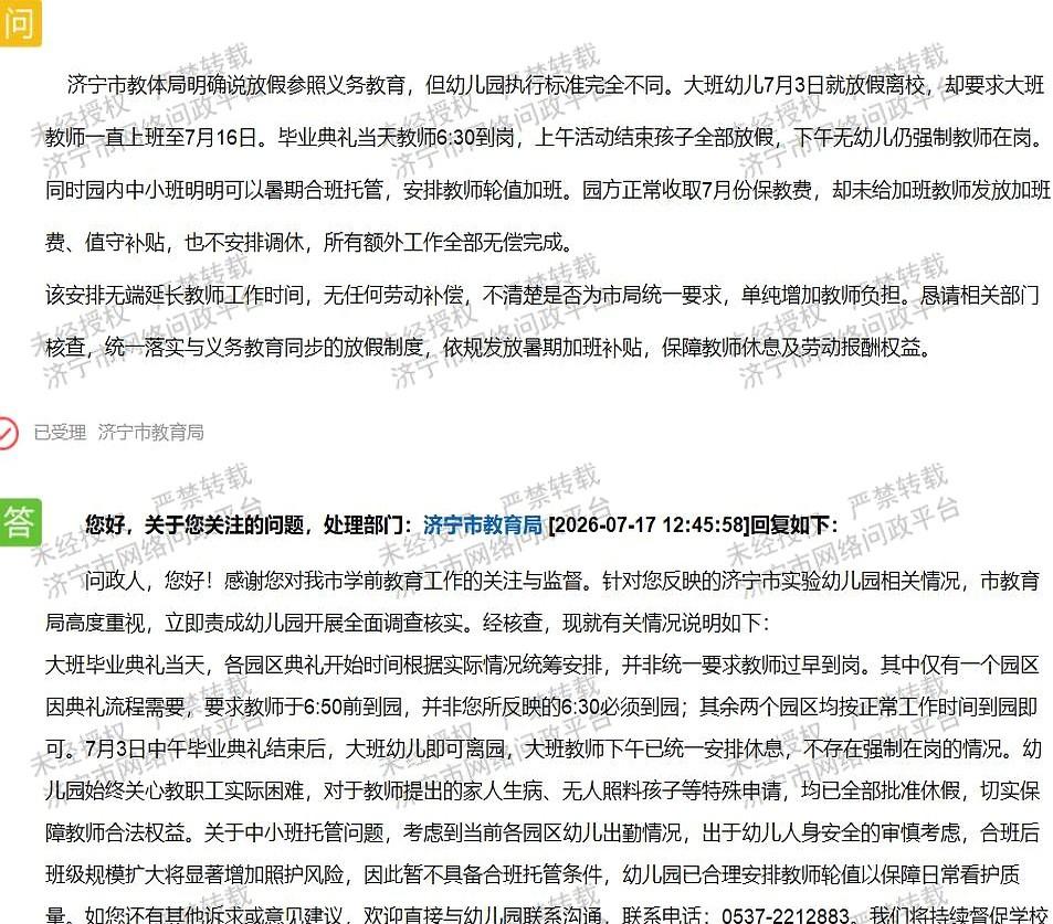 据济宁市网络问政平台群众留言及7月17日
大班娃娃刚拿完毕业证回家，老师们就留在
