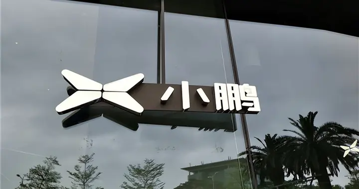 小鹏汽车获L3级自动驾驶道路测试牌照：已启动常态化测试