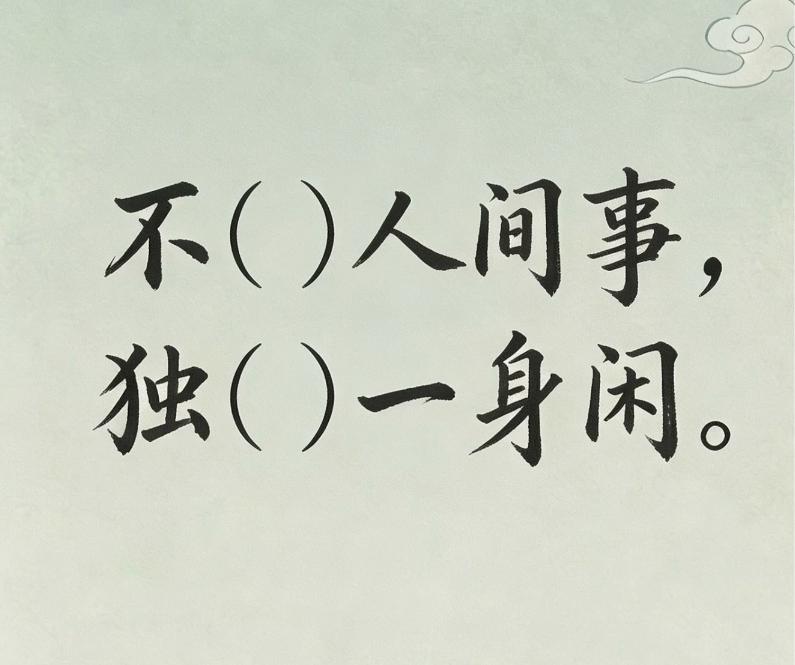古诗填词挑战｜你们觉得这两处地方填上什么字最完美？
不（）人间事，
独（）一身闲