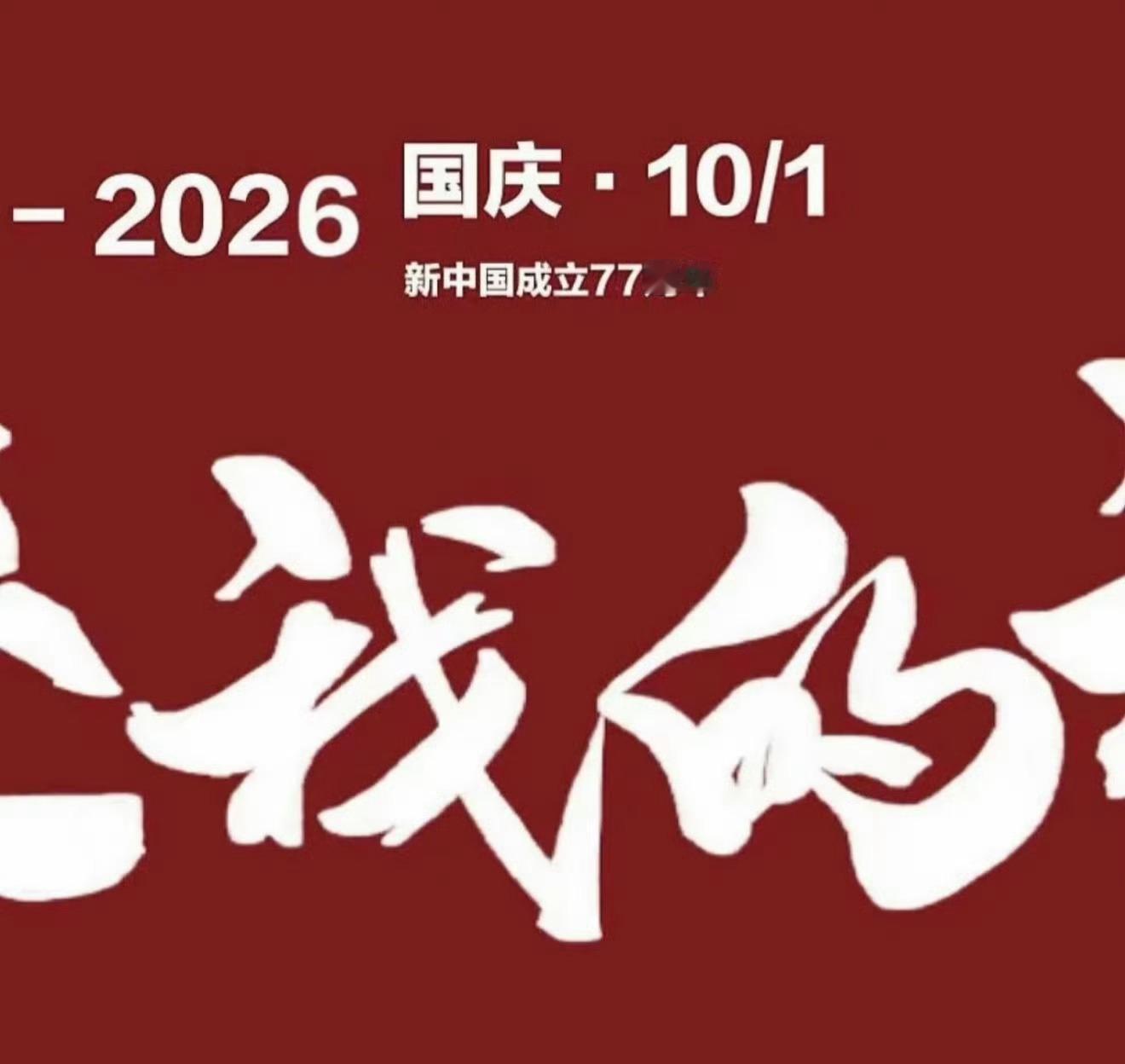 国庆节快乐～[么么哒] ​​​