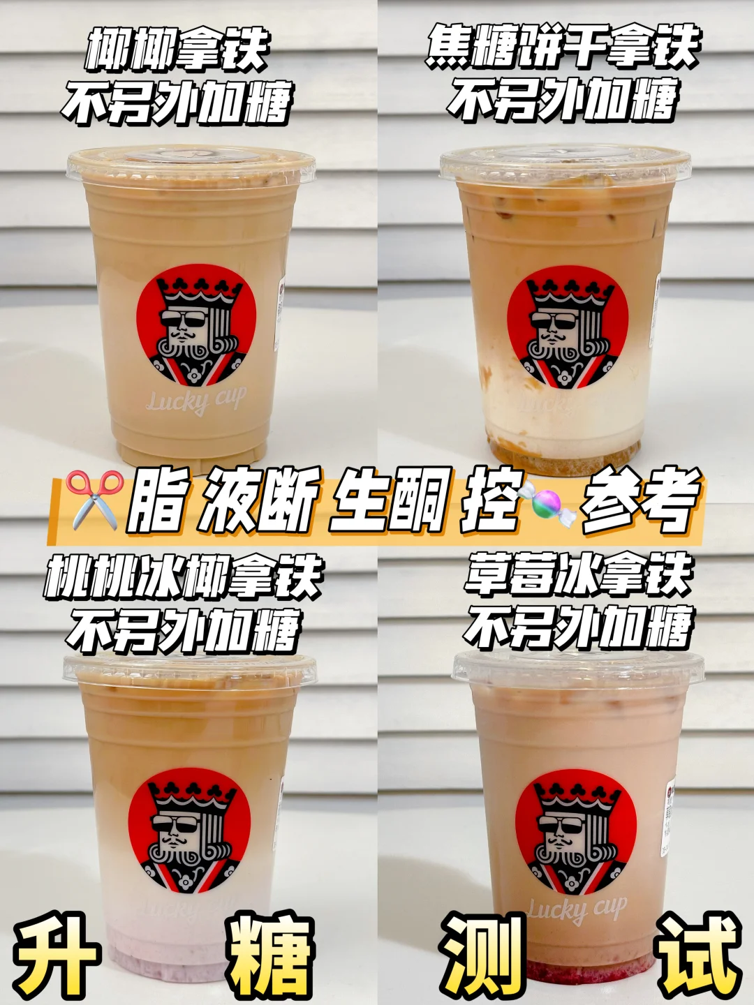 好喝不贵 升糖友好🍬幸运咖拿铁升糖测试
