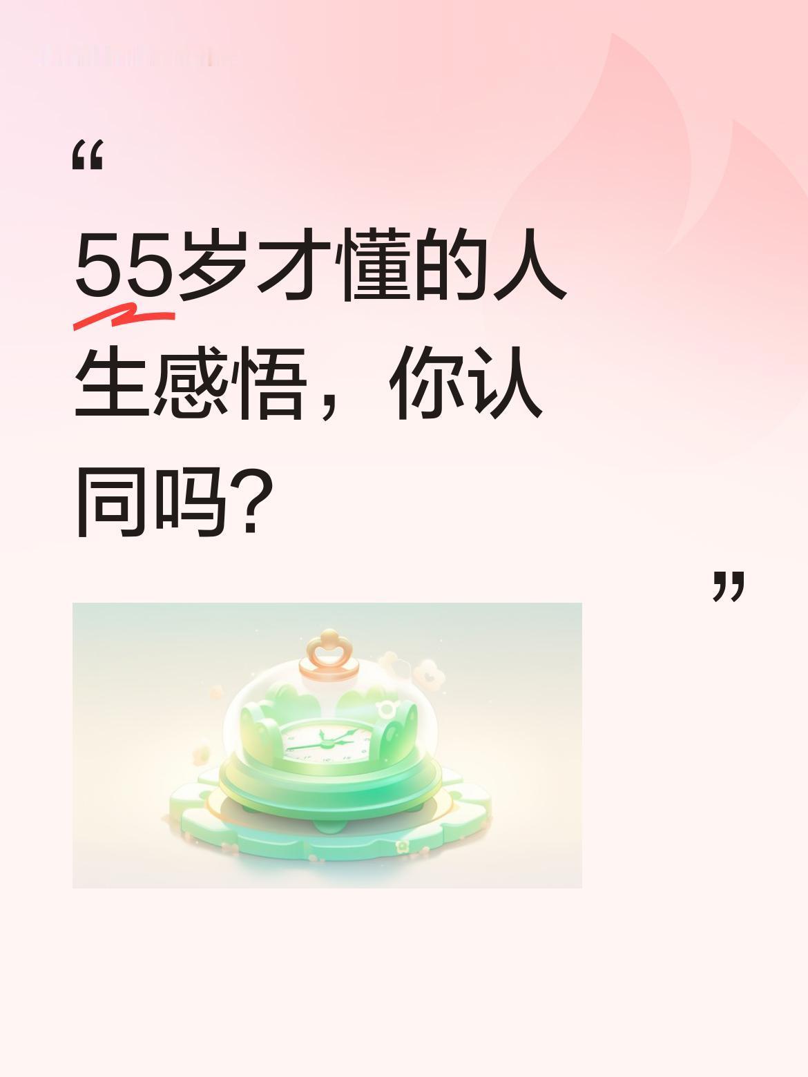 55岁才懂的人生感悟，你认同吗？
闫学晶最近分享感悟：
