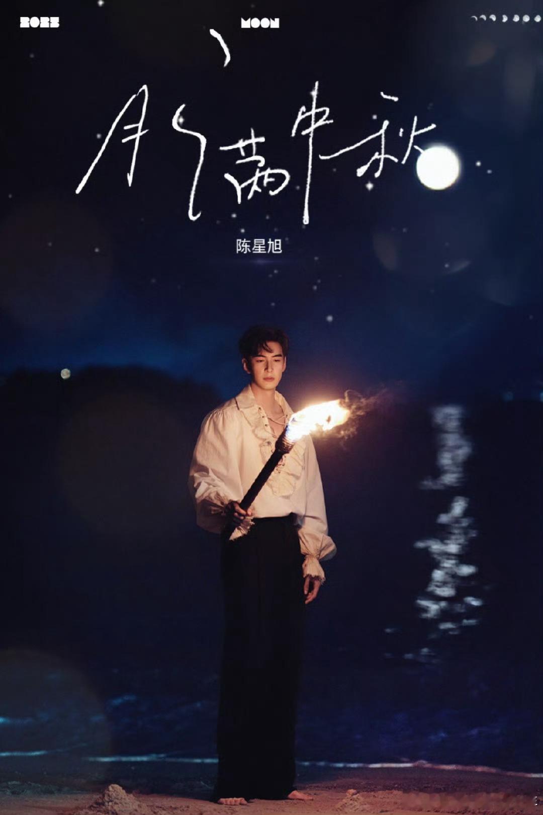 陈星旭中秋营业，㊗️大家中秋节快乐，月满中秋！ ​​​